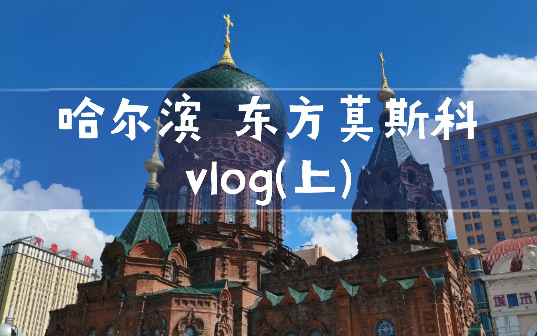 哈尔滨逛逛vlog(上)哔哩哔哩bilibili