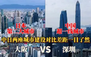 Download Video: 中国一线城市深圳与日本第二大城市大阪的城建对比，谁更胜一筹？