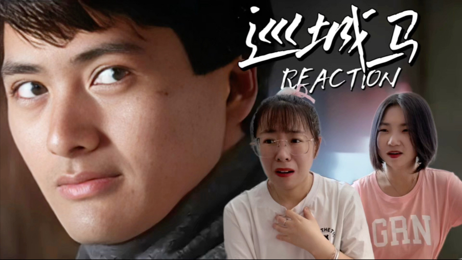 【电影reaction】巡城马