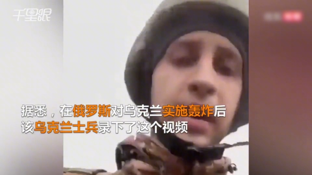 遭俄罗斯轰炸后 乌克兰一士兵神情紧张录制视频:爸妈,我爱你们哔哩哔哩bilibili