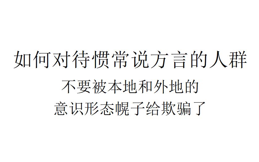 【现实观察】如何对待惯常说方言的人群:不要被本地和外地的意识形态幌子给欺骗了哔哩哔哩bilibili