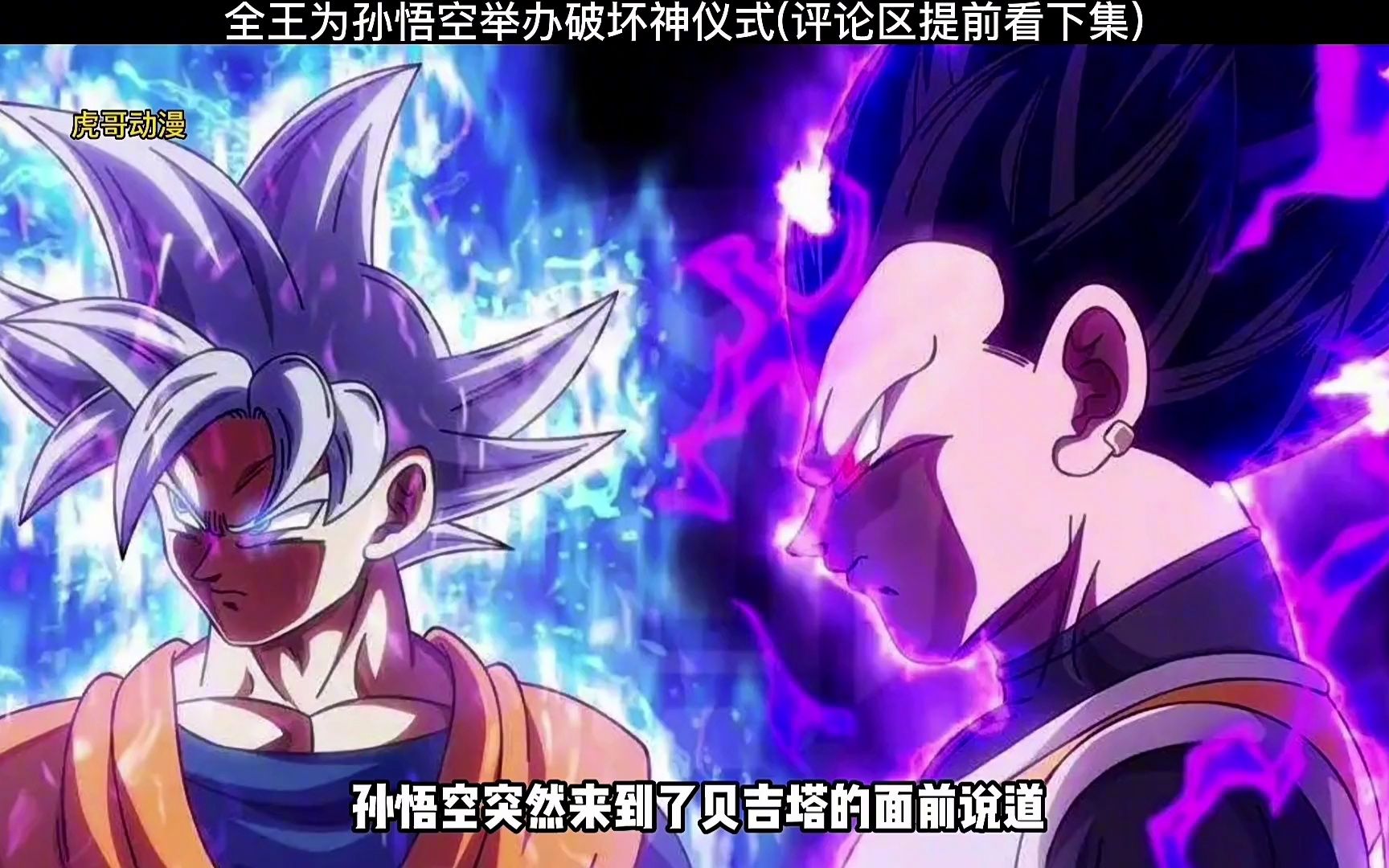 全王为孙悟空举办破坏神仪式