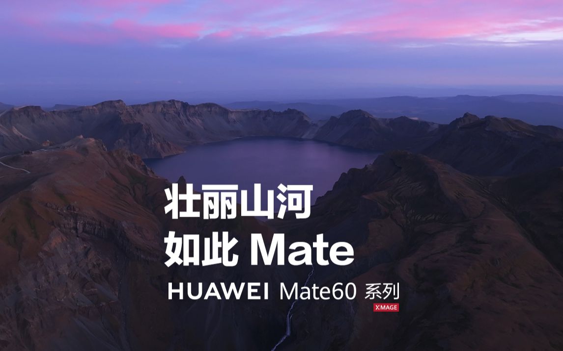 壮丽山河,如此Mate看吉林哔哩哔哩bilibili