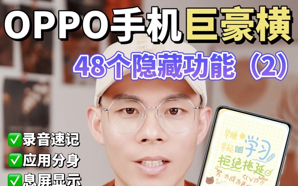 OPPO手机48个隐藏功能太绝了,99%的人不知道哔哩哔哩bilibili