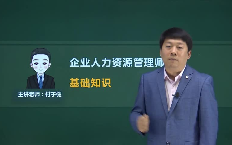 [图]企业人力资源管理师考试网课【完整版】(三级/四级)课件+试题库