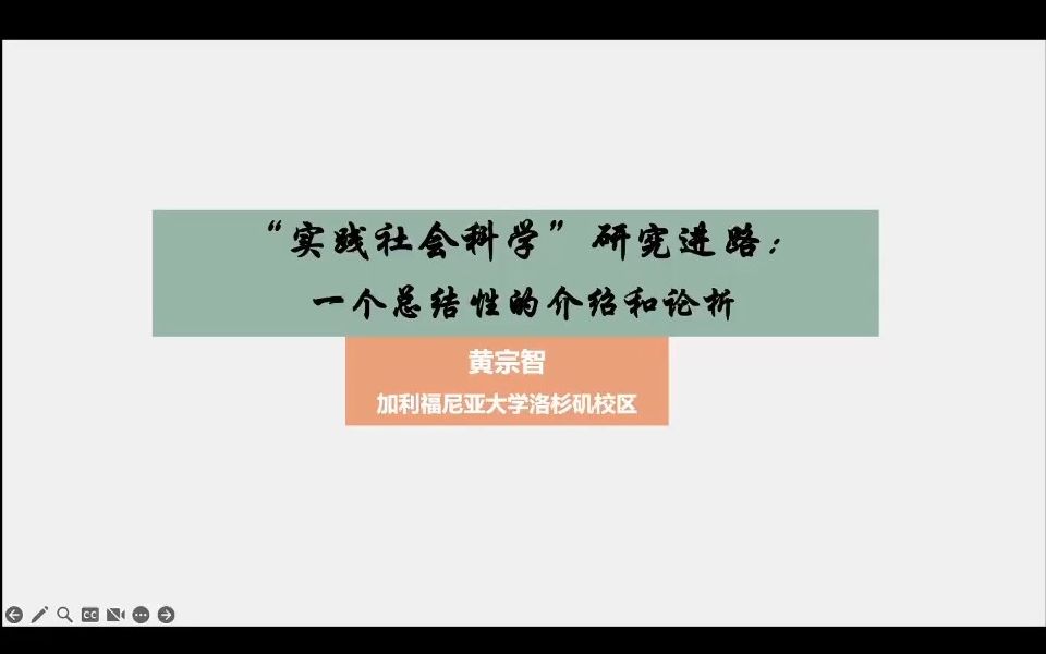 【实践社会科学系列讲座】黄宗智|实践社会科学“研究进路”:一个总结性的介绍和论析哔哩哔哩bilibili