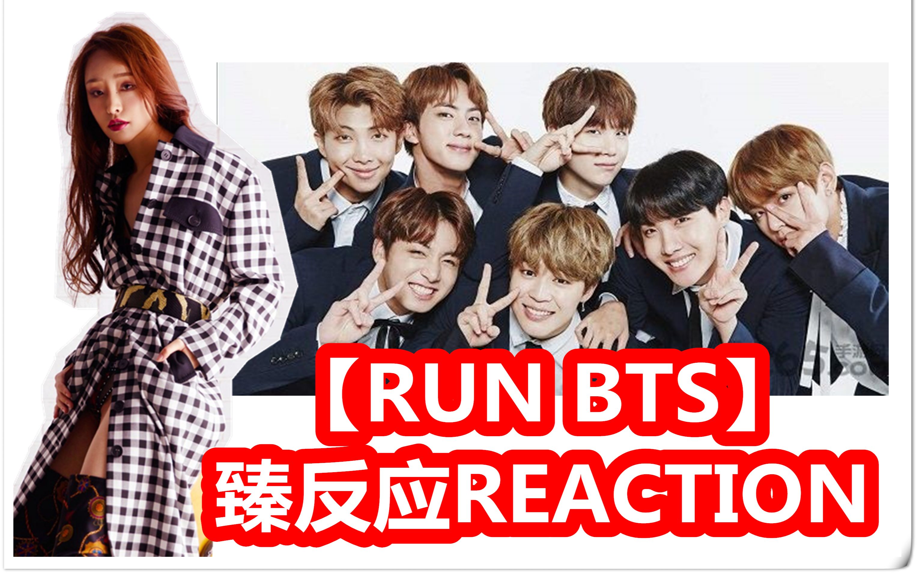 ep26runbts卡牌游戏防弹少年团跑弹团综臻反应reactionbyally李易臻