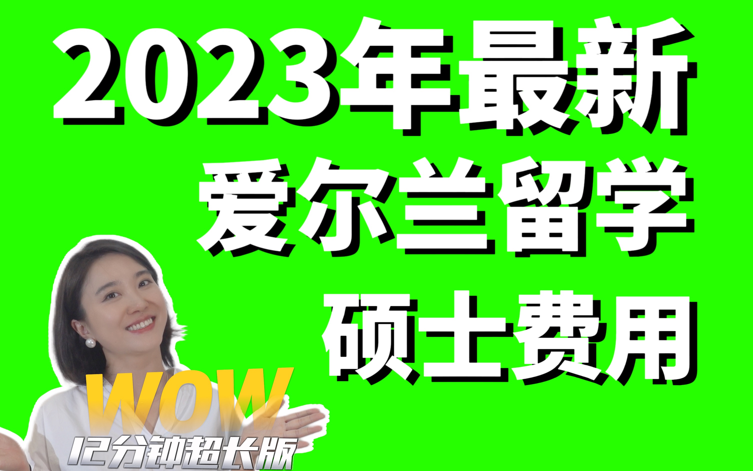 爱尔兰留学25万?!真实数据大公开,再也不用被中介忽悠了哔哩哔哩bilibili