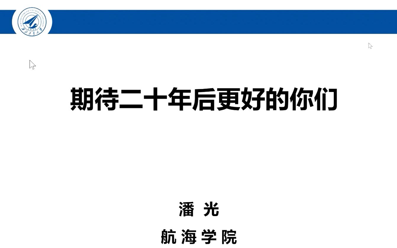 期待20年后更好的你们:2020届西北工业大学航海学院研究生最后一课(主讲人:潘光院长)哔哩哔哩bilibili