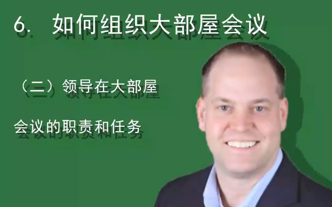 如何组织大部屋会议—(二)领导在大部屋会议的职责和任务哔哩哔哩bilibili