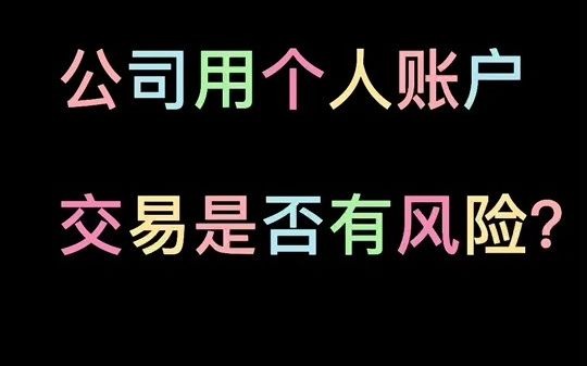 公司用个人账户交易有哪些风险哔哩哔哩bilibili