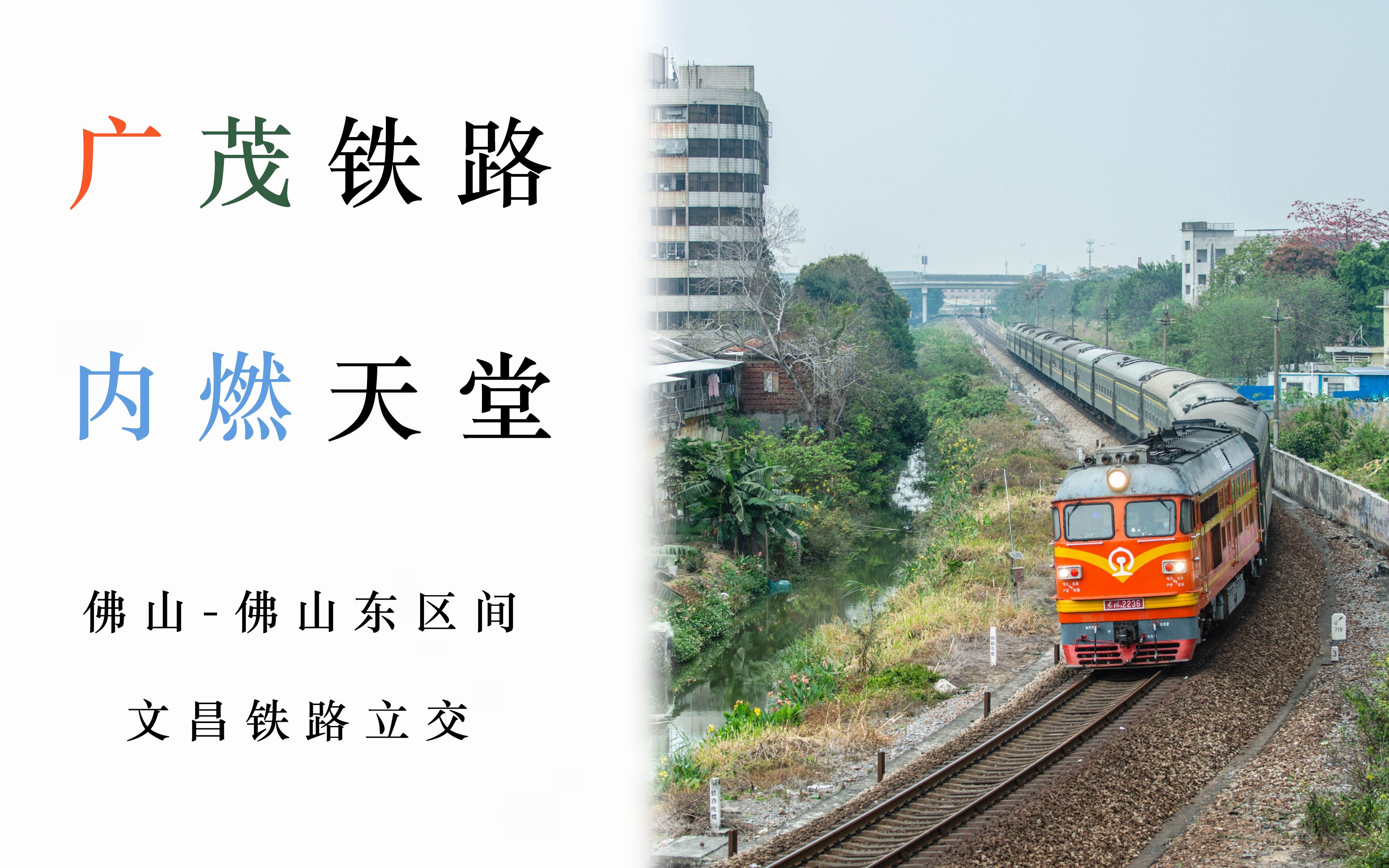 【广茂铁路】文昌铁路立交列车小摄