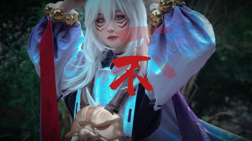 【阴阳师茨木童子/包子】神啊,超度我——阴阳师少年茨木童子cos(酒茨