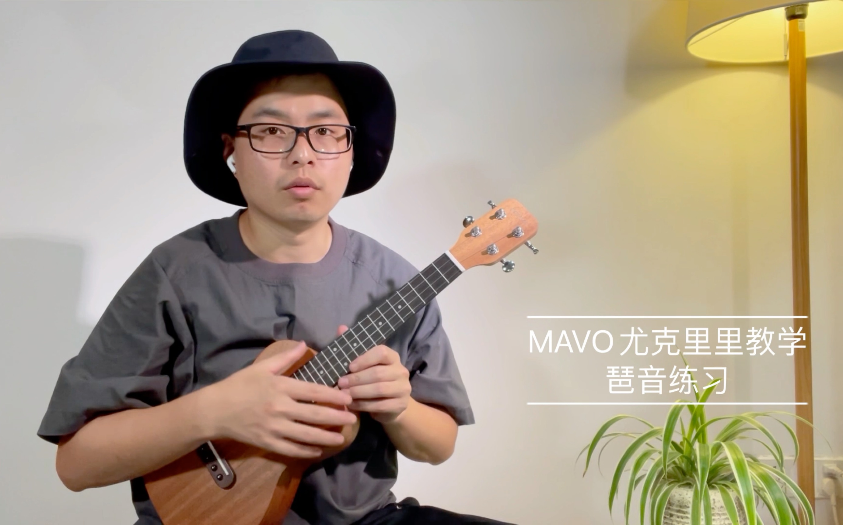 MAVO尤克里里公开课Ukulele教学——右手琶音练习哔哩哔哩bilibili