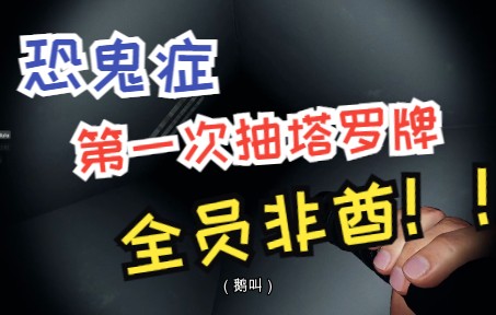 [图]【恐鬼症】三个胆小鬼在柜子里抽塔罗牌瑟瑟发抖