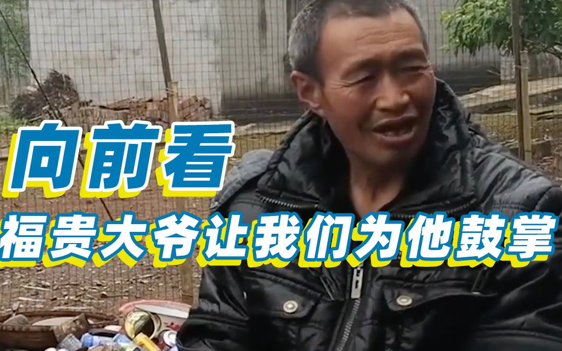 时隔十年再次相遇福贵大爷60岁已结婚生女