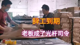 Télécharger la video: 工厂最后一个工人也走了，老板成了光杆司令，有钱也招不到工人