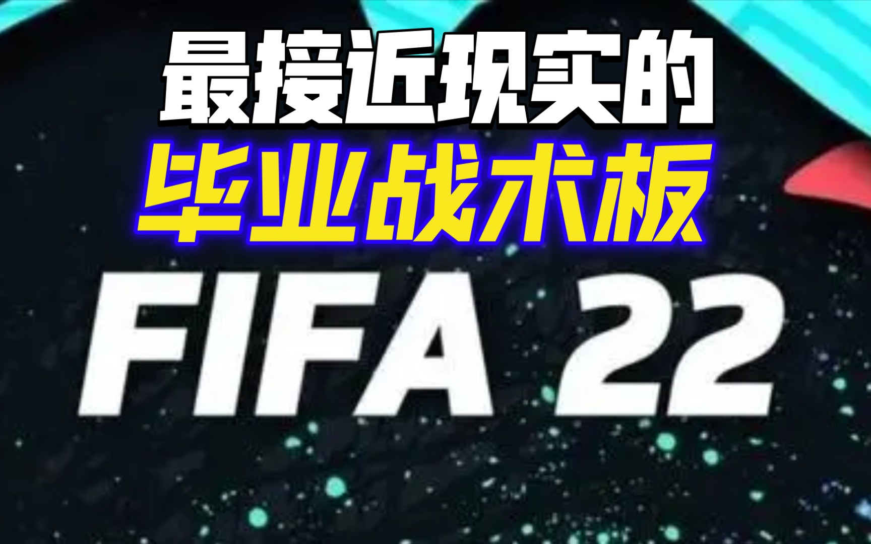 【FIFA22】毕业阵型!最接近现代足球理念的2个游戏战术板(终结篇)这次你学废了吗?教程