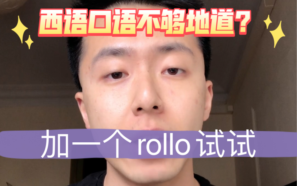 西语口语不够地道?加一个rollo试试!哔哩哔哩bilibili