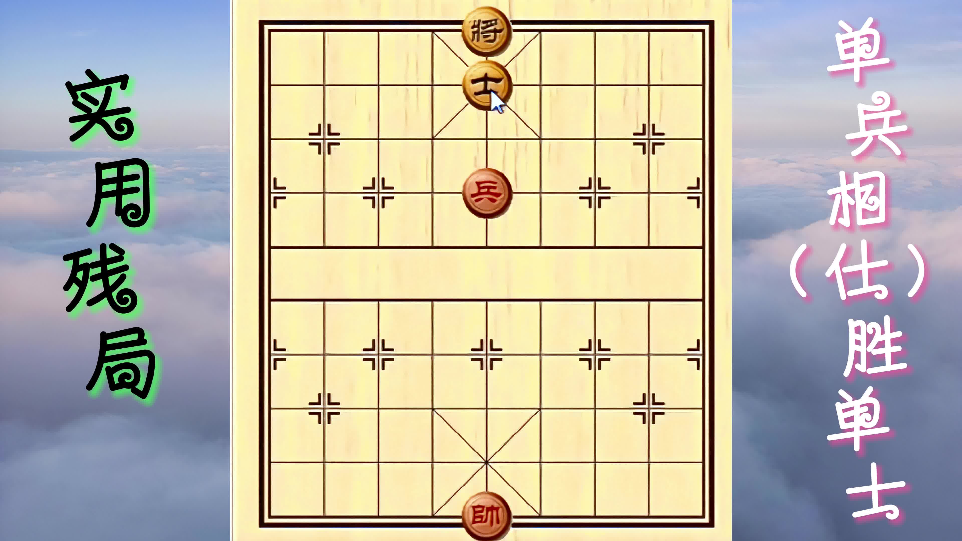 单兵相(仕)胜单士