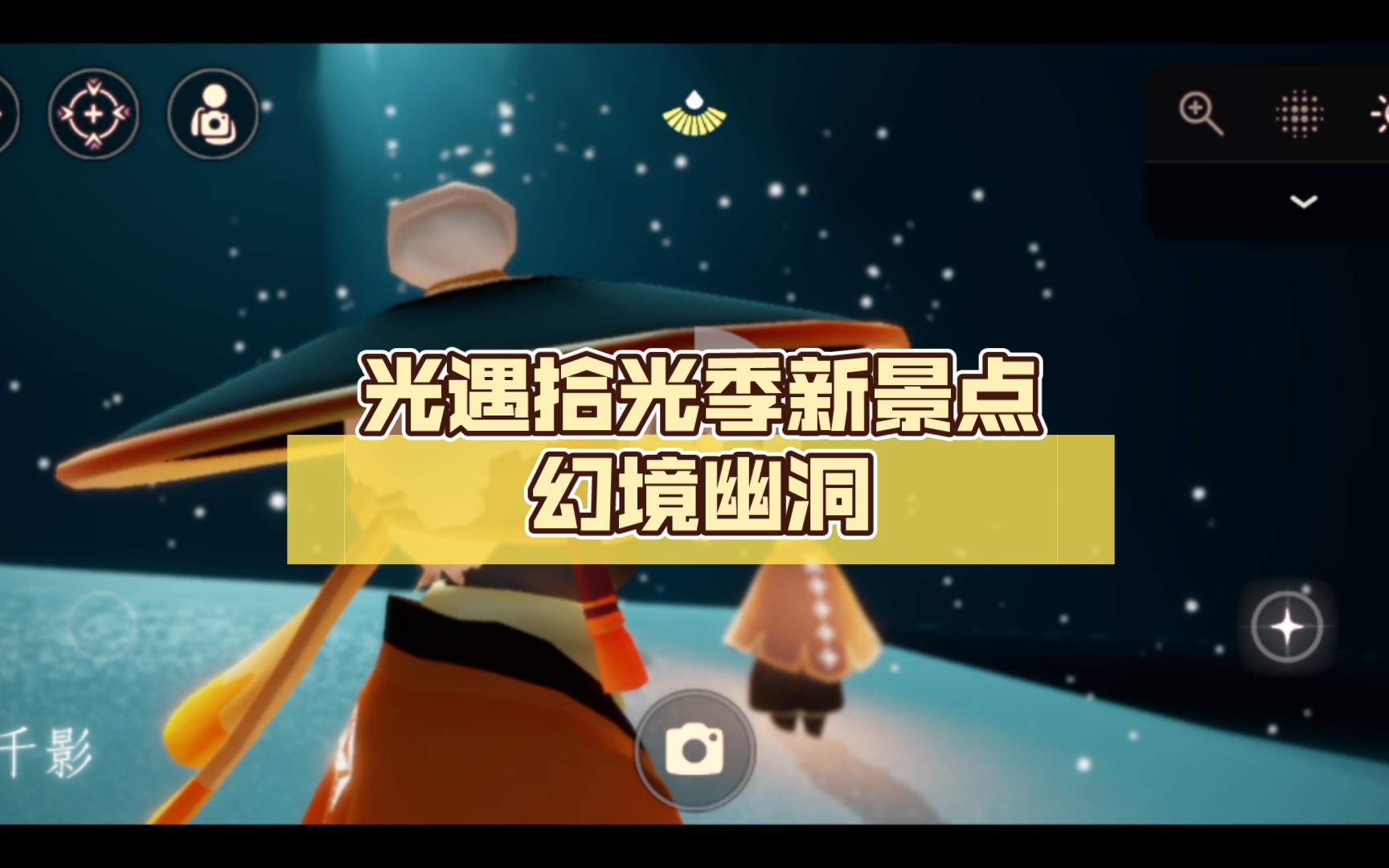 救赎风!光遇拾光季新景点幻境幽洞,轻松可去!手机游戏热门视频