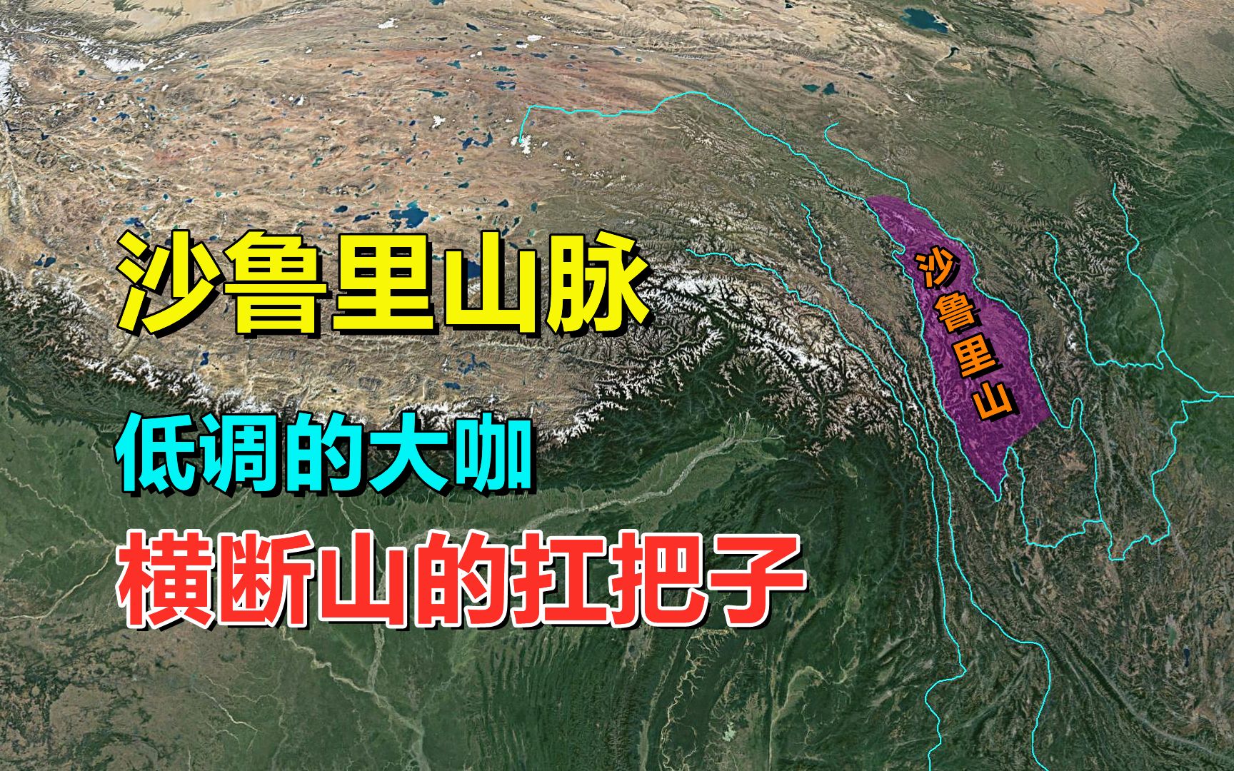 沙鲁里山,山脉中的网红,横断山扛把子哔哩哔哩bilibili