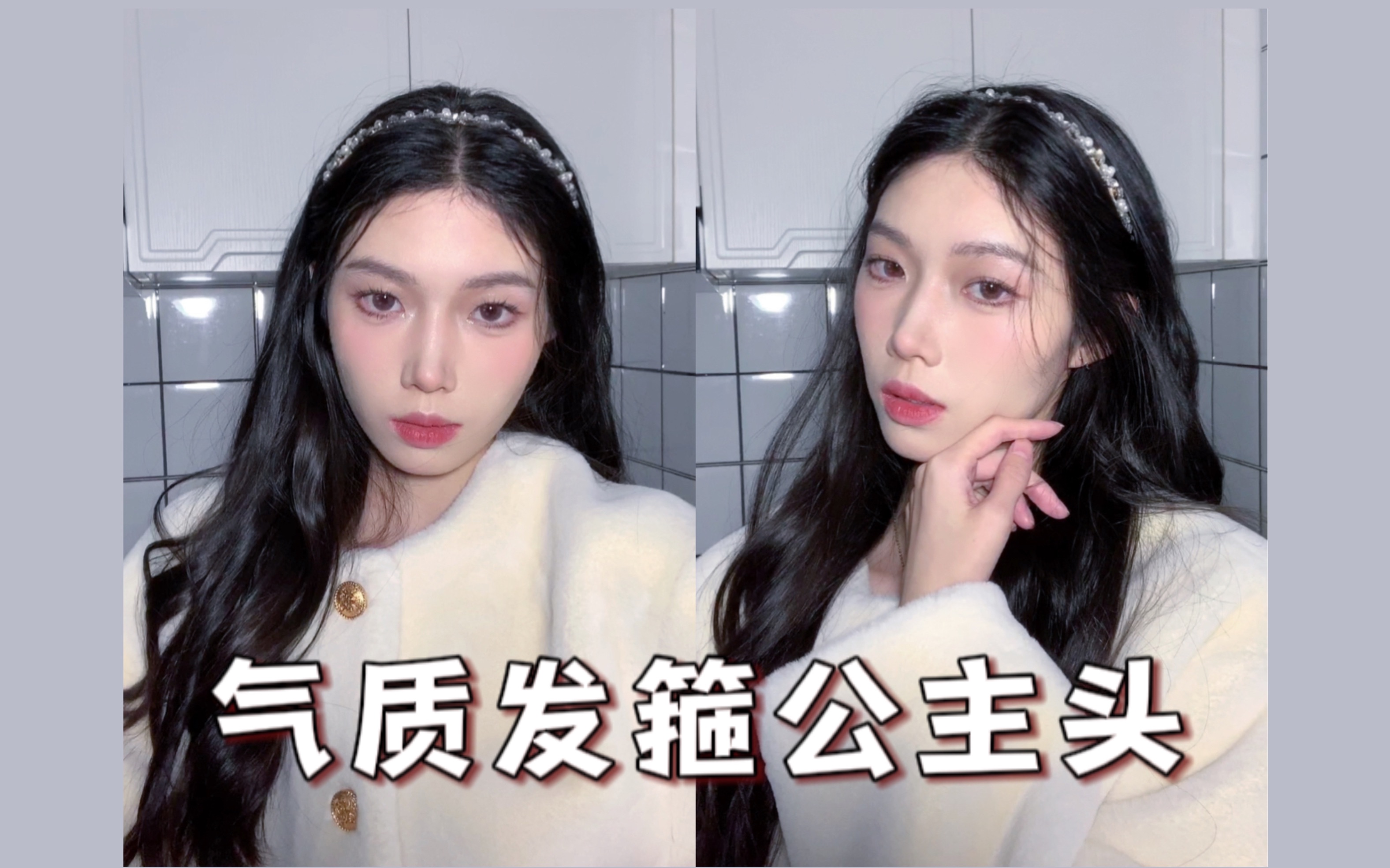 新年情人节约会发型～气质千金公主头教程|发箍发型|蓬松显脸小!