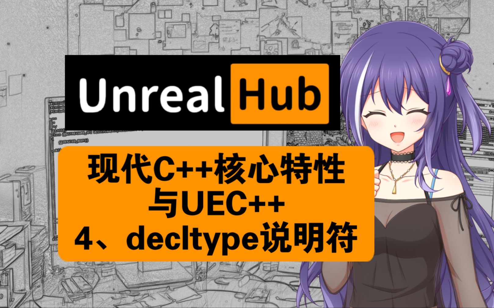 【UE5】现代C++与UE C++:第四章 decltype说明符哔哩哔哩bilibili