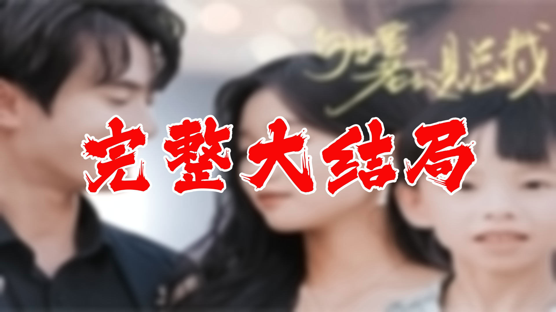 【全】闪婚老公是总裁 大结局 106集哔哩哔哩bilibili