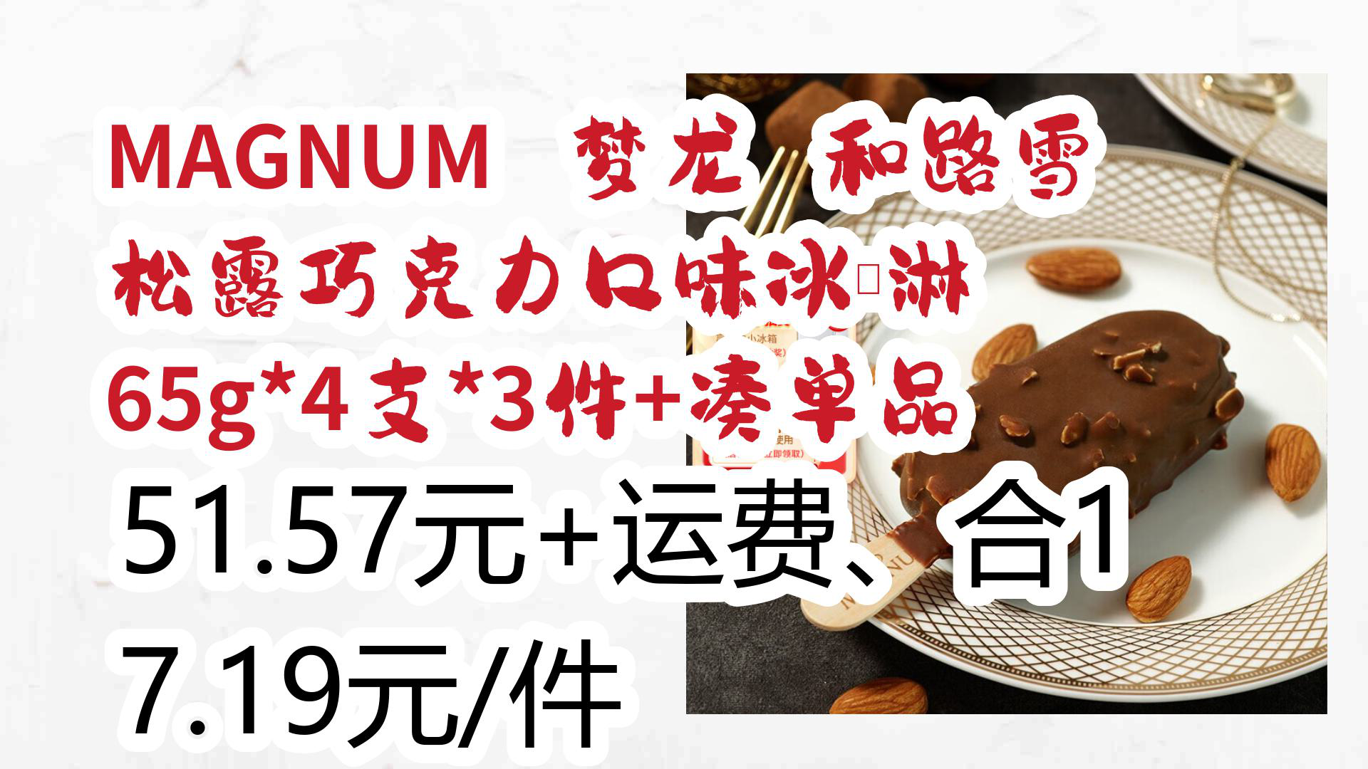 【京东优惠】MAGNUM 梦龙 和路雪 松露巧克力口味冰淇淋 65g*4支*3件+凑单品 51.57元+运费、合17.19元/件哔哩哔哩bilibili