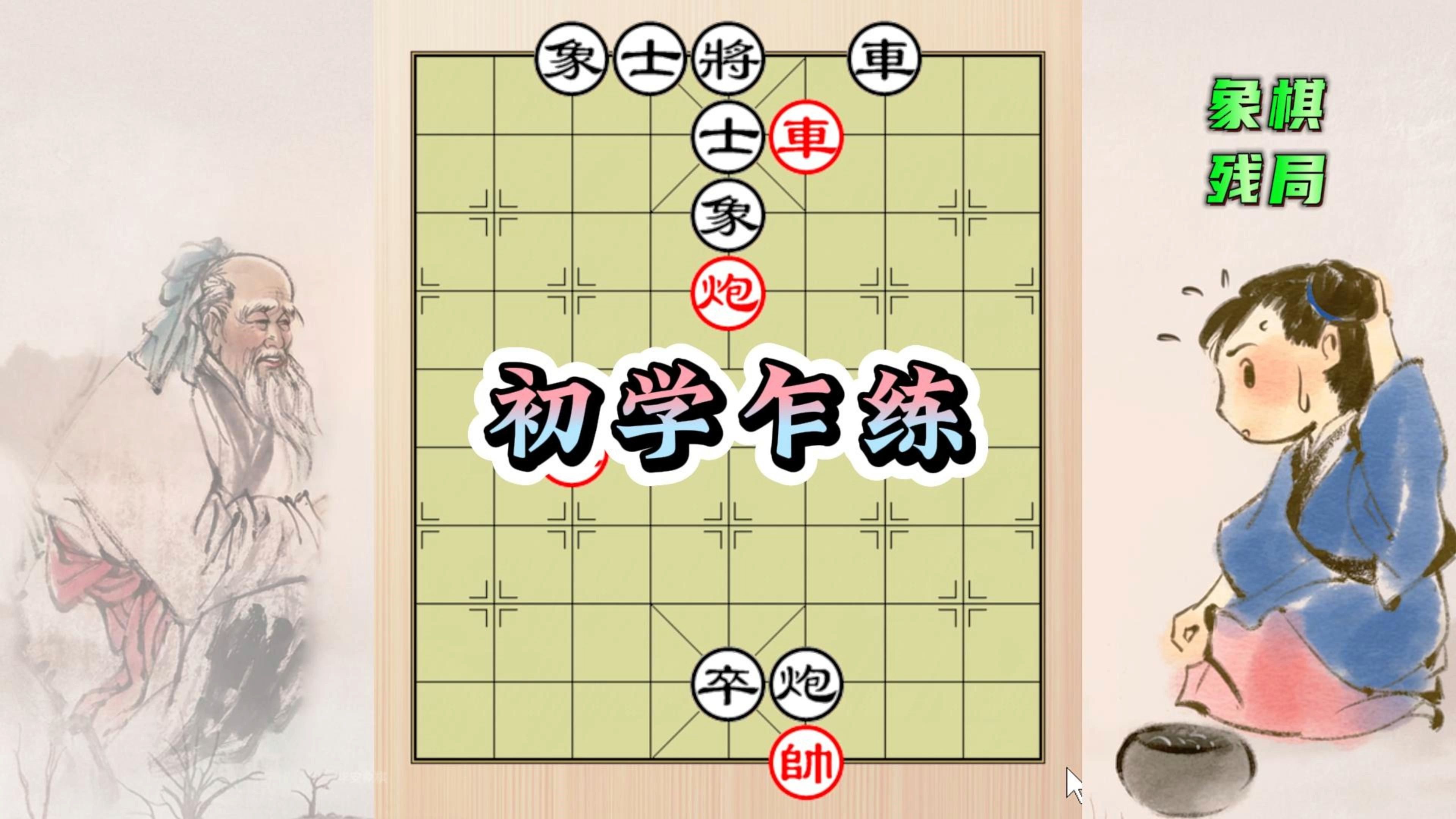 初学乍练,新手入门级象棋残局,平时有遇到过吗?分享一下你的回忆吧!