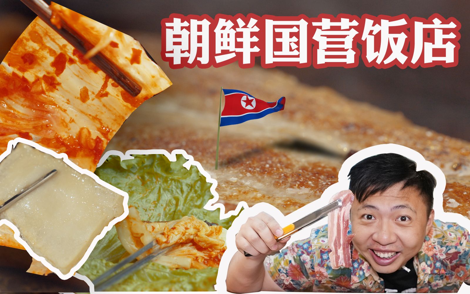 饼叔一周连吃五次的朝鲜料理,蜂蜜打糕比烤肉还好吃。一口下去,蜜雪饼成!【北京小宝荐01】-食贫道-食贫道-哔哩哔哩视频
