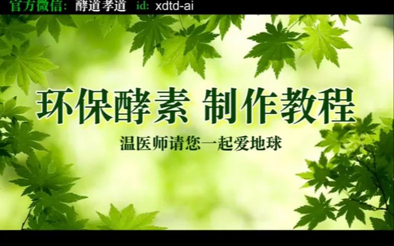 环保酵素 制作教程哔哩哔哩bilibili