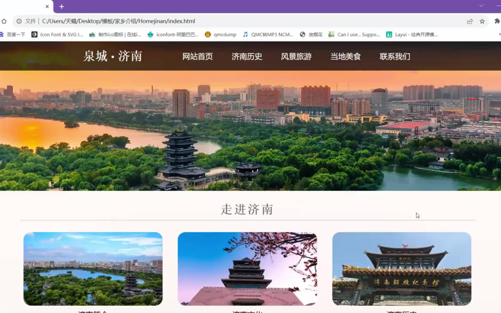 【html5期末大作业】我的家乡网页---基于HTML+CSS+JavaScript管理系统页面模板,手动制作