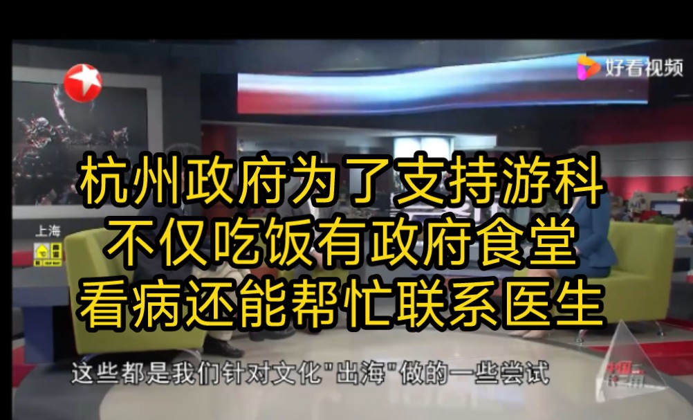 杭州政府把游科当宝贝!不仅安排政府食堂,而且生病了还可以联系专门的医生哔哩哔哩bilibili