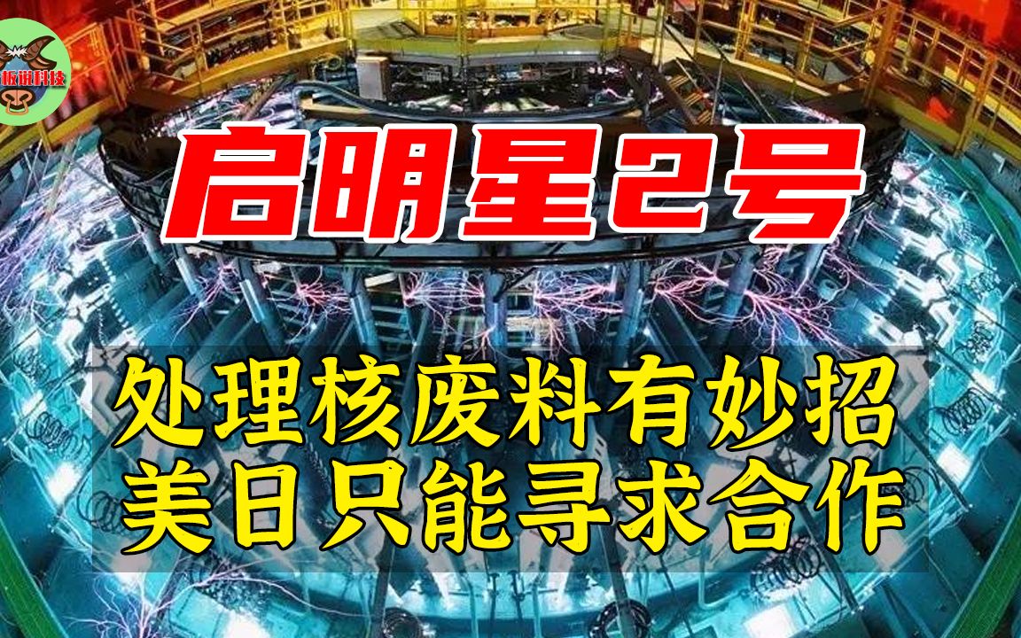 核废料克星!中国启明星2号出世,美国6000亿美元求购被拒绝!哔哩哔哩bilibili