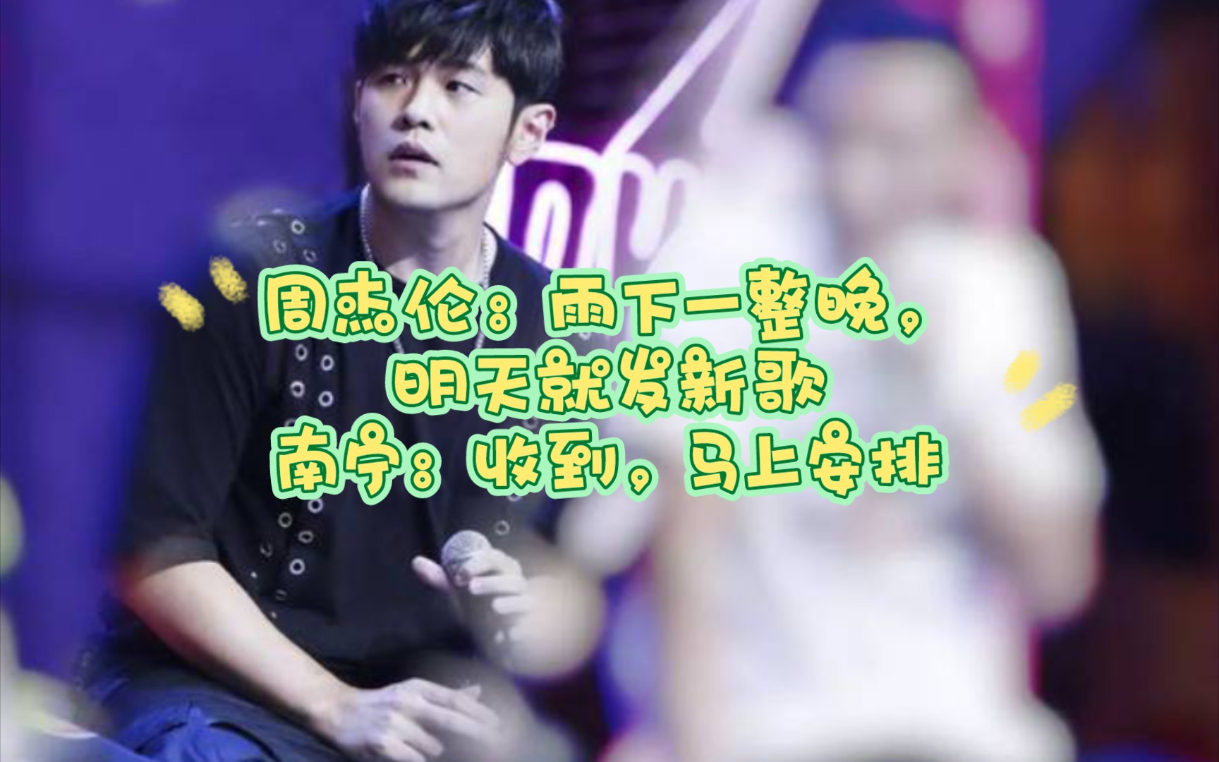 周杰伦,《雨下一整晚》,南宁7月5日一整夜的雨,7月6日杰伦发新歌_哔哩哔哩_bilibili