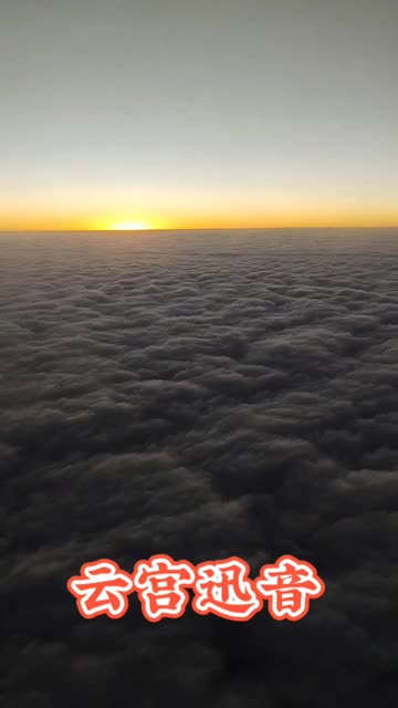 飞机上看太空美景,云海翻腾,夕阳西下,断肠人在天涯,美妙绝伦,配上西游记里面的云宫迅音,漂亮!𐟑𐟑𐟑哔哩哔哩bilibili