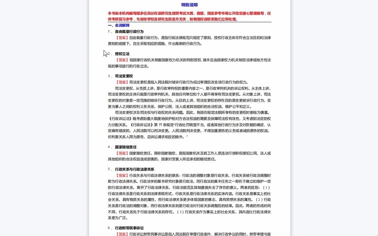 [图]C627037【基础】2024年西南政法大学030101法学理论《807专业基础B之行政法与行政诉讼法学》考研基础训练390题(名词解释+简答+论述+案例分析题