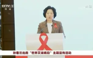 Download Video: 孙春兰在“世界艾滋病日”主题宣传活动上强调 综合施策加强艾滋病防控 努力消除对人民健康影响