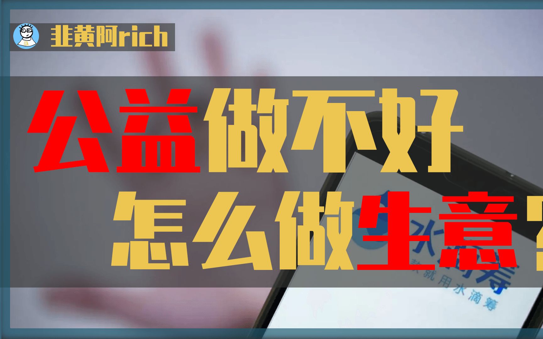 救命钱变服务费,做大病众筹的水滴筹到底靠什么赚钱?哔哩哔哩bilibili