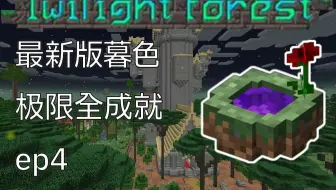 一口气看完1.21.1新版暮色全成就！！！