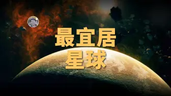 【俗说星球】除地球外哪个星球最宜居？ESI排名第一是谁？