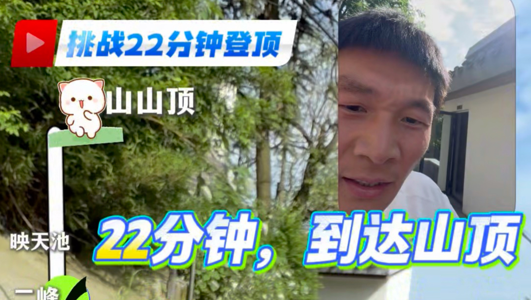 22分钟登顶锡山！