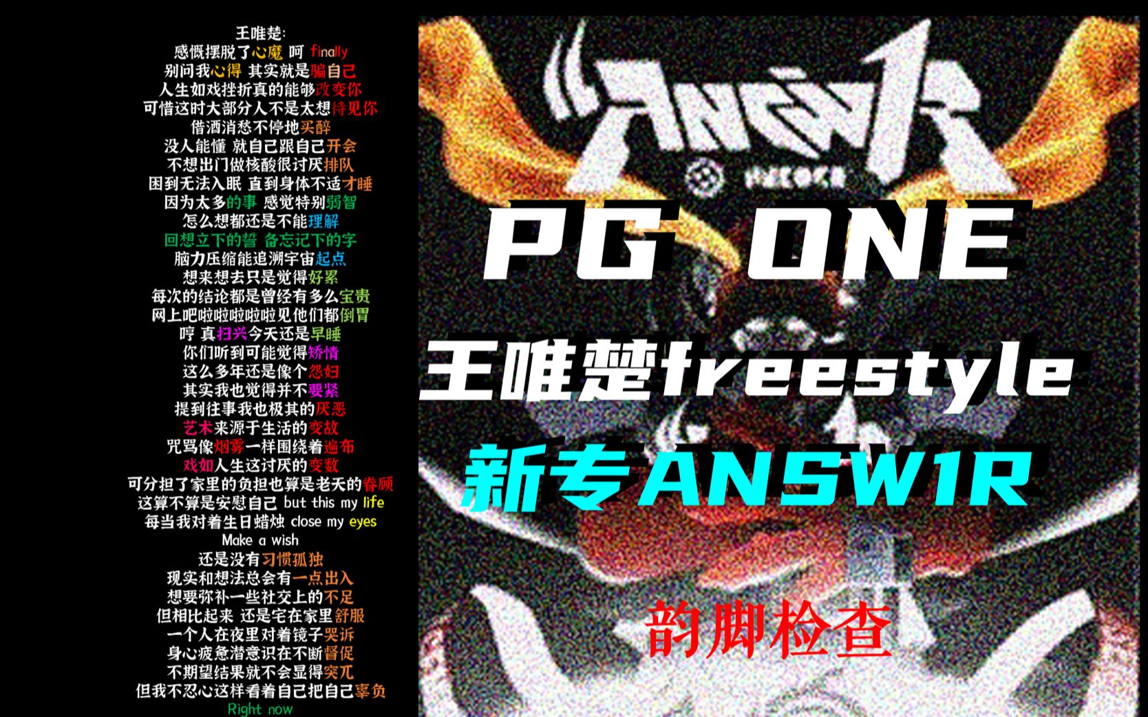 [图]PGONE《王唯楚FREESTYLE》韵脚检查“艺术来源于生活的变故”