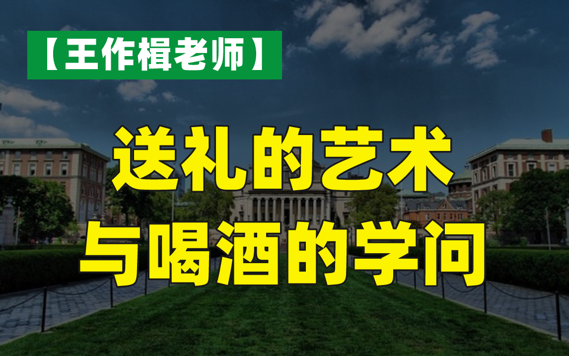 [图]职场！——送礼的艺术与喝酒的学问【王作楫老师】