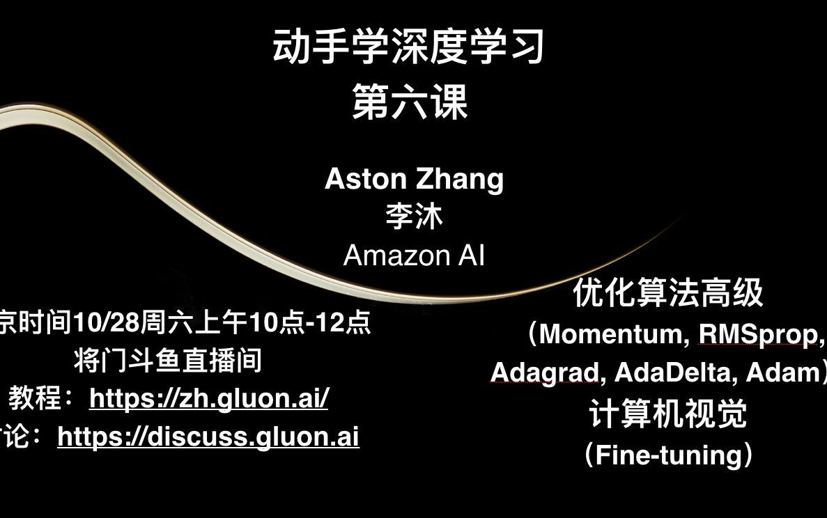 [MXNet/Gluon] 动手学深度学习第六课:优化算法高级和计算机视觉哔哩哔哩bilibili