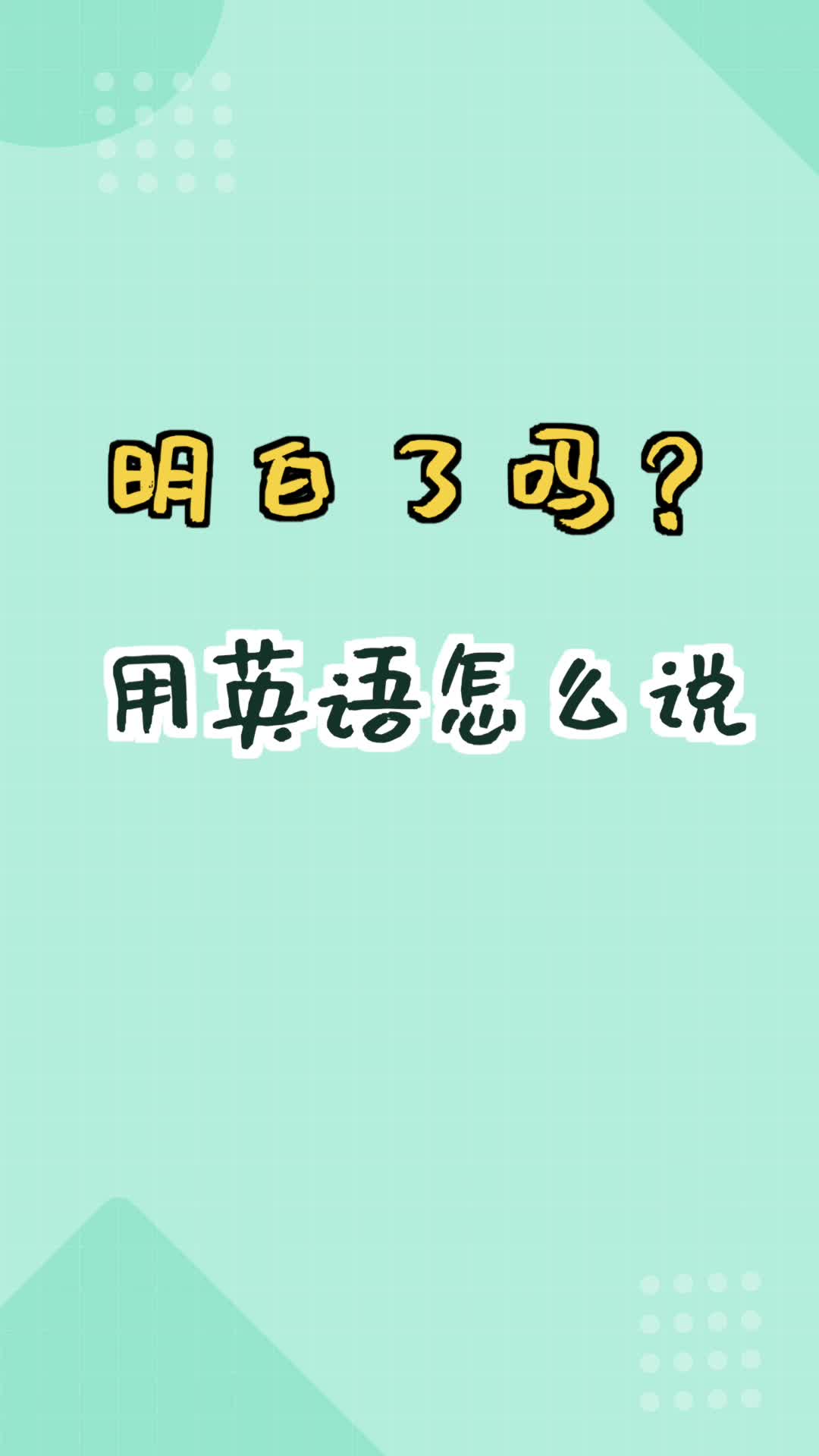 【和扇贝学英语】“明白了吗”用英语怎么说?哔哩哔哩bilibili