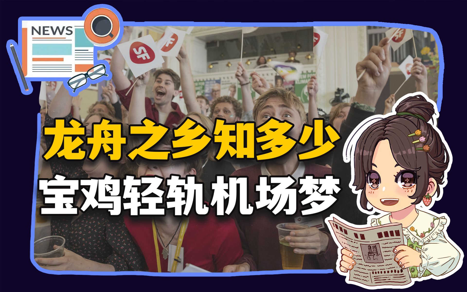 【参考信息第283期】龙舟之乡知多少;宝鸡轻轨机场梦哔哩哔哩bilibili