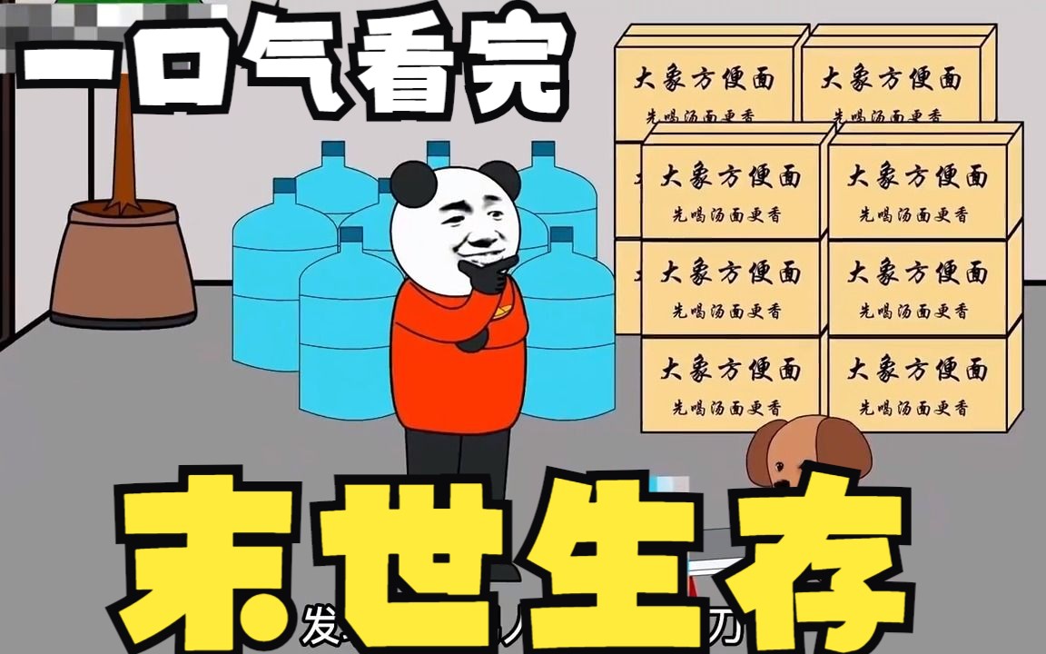 [图]评分9.2超过1.47亿人追更，超火漫画： 【末世生存】大合集，全程拒绝带脑子。